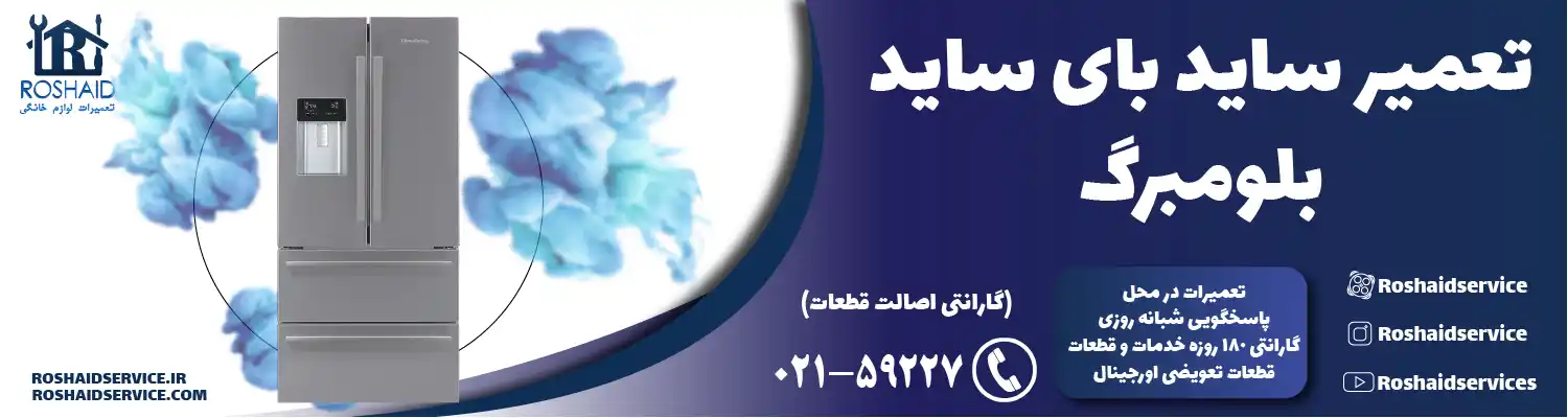 تعمیر ساید بای ساید بلومبرگ